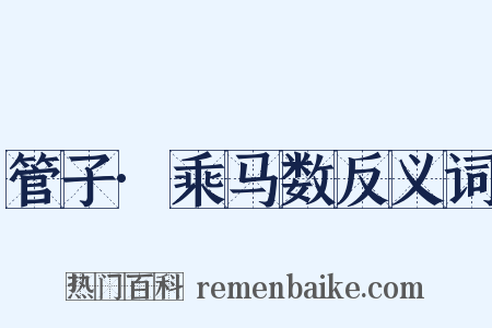 管子·乘马数反义词是什么意思的图片